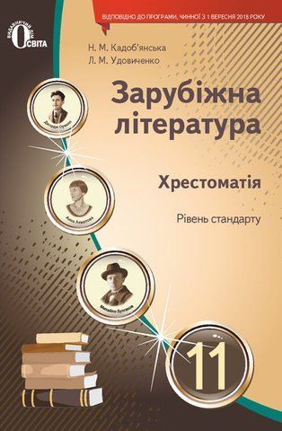 11 клас. Зарубіжна література. Хрестоматія. (Кадоб'янська Н.М.), Освіта 9786177592258 фото
