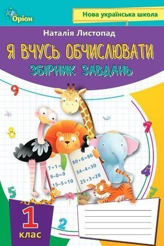 1 клас НУШ. Математика. Я вчуся обчислювати. Збірник вправ і завдань. (Листопад Н. П.), Оріон 9789669910134 фото