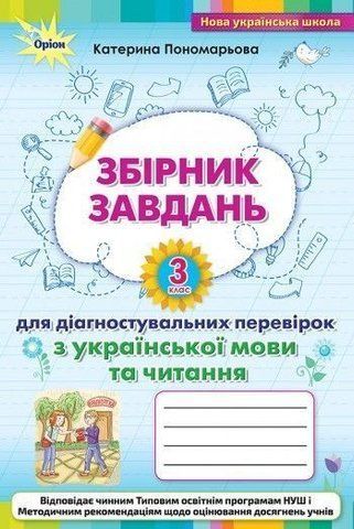 3 клас. Українська мова. Збірник завдань для діагностувальних перевірок з української мови та читання. (К. І. Пономарьова), Оріон 9789669911698 фото