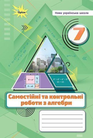 7 клас НУШ. Алгебра. Самостійні та контрольні роботи (Тарасенкова Н.А.), Оріон 9789669913319 фото