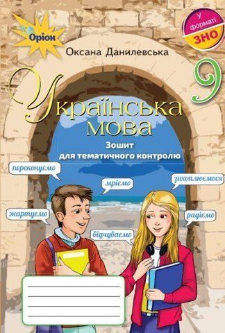 9 клас. Українська мова. Зошит для тематичного контролю (Данилевська О.М.), Оріон 9786177485109 фото