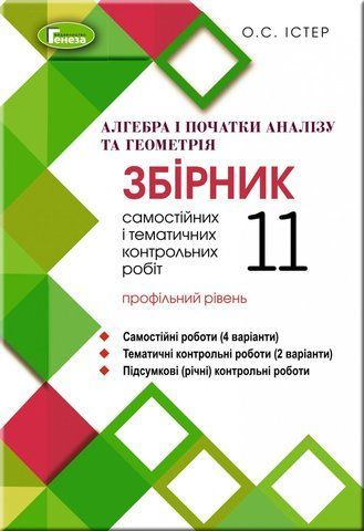 11 клас. Алегбра і початки аналізу та Геометрія, Збірник самостійних та контрольних робіт (профільний рівень) , Генеза 9789661110655 фото