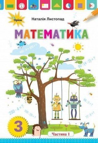 3 клас. Математика. Підручник, частина 1 (Листопад Н.П.), Оріон 9789669910165 фото