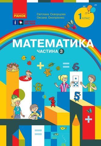 1 клас. НУШ Математика. Навчальний посібник, 3 частина. У 3-х частинах (Скворцова С.О., Онопрієнко О.В.), Ранок 9786170982599 фото