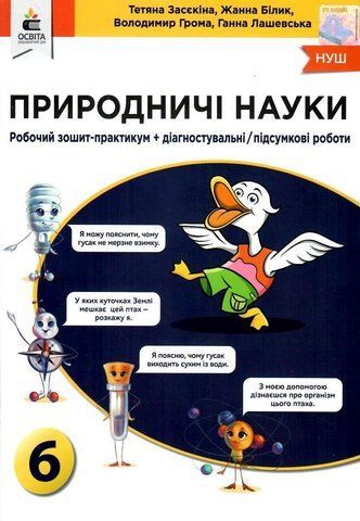 6 клас. НУШ. Природничі науки. Робочий зошит-практикум. Діагностувальні, підсумкові роботи (Засєкіна Т.М., Білик Ж.І., Лашевська Г.А.), Освіта 9789669834331 фото