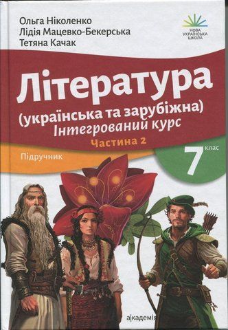7 клас НУШ. Література (українська та зарубіжна). Підручник. Частина 2. (Ніколенко О.М.), АКАДЕМІЯ 9789665807513 фото