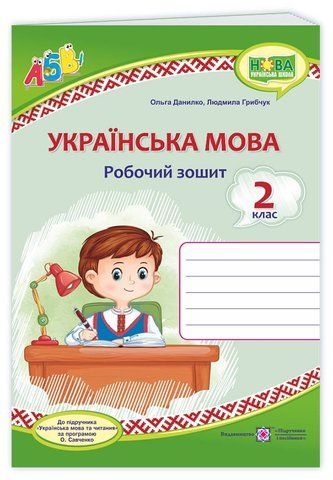 2 клас (НУШ). Українська мова. Робочий зошит до підручника Вашуленко (Данилко О., Грибчук Л.), Підручники і посібники 9789660737570 фото