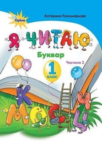 1 клас. Я читаю. Частина 2 (Пономарьова К.І.), Оріон 9786177355952 фото