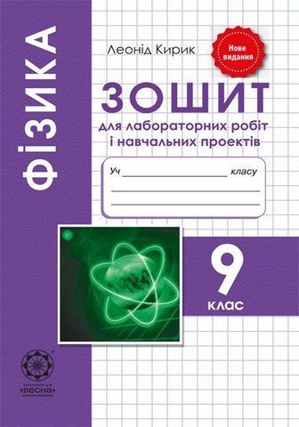 9 клас. Фізика. Зошит для лабораторних робіт і навчальних проектів (Кирик Л.А.), Весна 9786176865155 фото