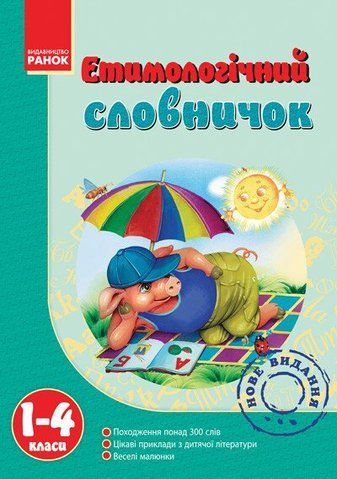 1-4 клас | Етимологічний словничок. | Крехно Т. І. 9786115403264 фото