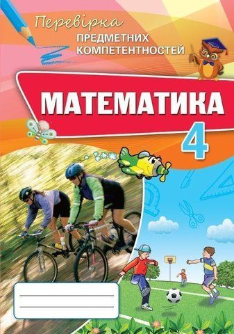 4 клас. Математика. Перевірка Предметних Компетентностей. Збірник завдань для оцінювання навчальних досягнень (2021) (Листопад Н.П.), Оріон 9789669911339 фото