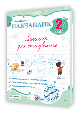2 клас НУШ. Навчайлик. Зошит для списування. (Панчук Г.), Мозаїка 9786178678173 фото