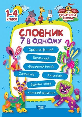 1~4 клас. Початкова школа. Словник 7 в одному (Володарская А.М.), Торсинг 9786175241585 фото