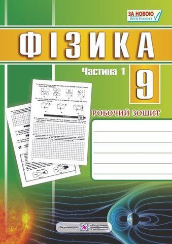9 клас. Фізика. Робочий зошит, частина 1 (Струж Н.), Підручники і посібники 9789660731622 фото