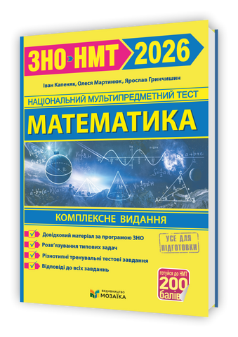 ЗНО/НМТ 2026. Математика. Комплексна підготовка на 200 балів (Гринчишин Я., Капеняк І., Мартинюк О.), Мозаїка 9786178678036 фото