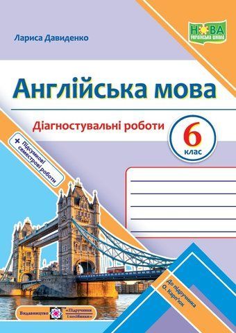6 клас. Англійська мова. Діагностувальні роботи до Карпюк (Давиденко Л.), Підручники і посібники 9789660742123 фото