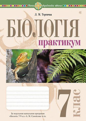 7 клас НУШ. Біологія. Практикум за програмою Самойлов А.М., Тагліна О.В., Утєвська О.М. (Тертична Лілія), Богдан 9789661091831 фото