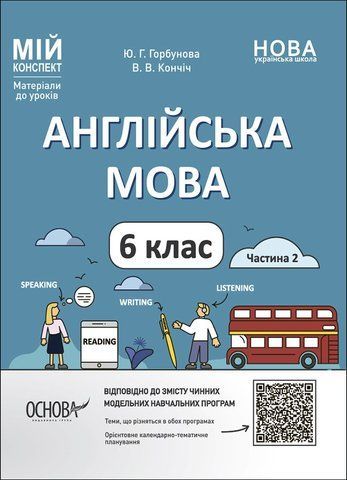 6 клас НУШ. Мій конспект. Матеріали до уроків. Англійська мова. Частина 2 (Горбунова Ю.Г., Кончіч В.В.), Основа 9786170041869 фото