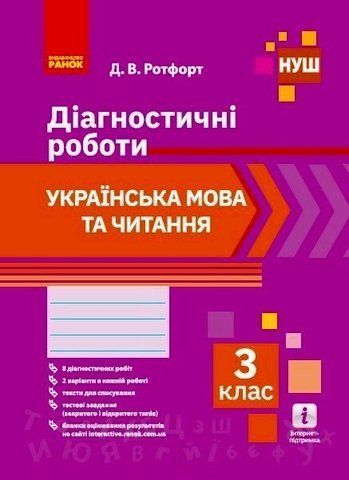 3 клас. НУШ Українська мова та читання Діагностичні роботи (Д. В. Ротфорт), Ранок 9786170968470 фото