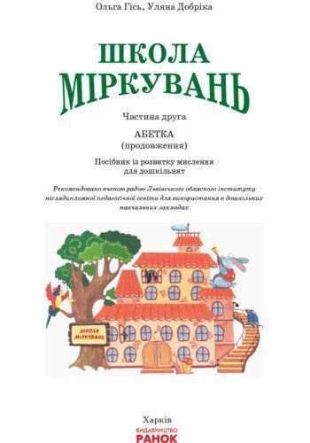 Підручник Школа Міркувань Навчальний посібник для дошкільних навчальних закладів Частина 2 Абетка (Гісь О.М., Добріка У.), Ранок 9786170937247 фото