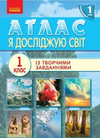 1 клас. НУШ Я досліджую світ Атлас (Тагліна О.В., Іванова Г.Ж.), Ранок 9786170946393 фото