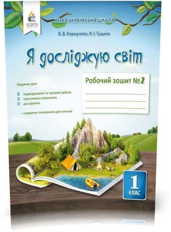 1 КЛАС. Я досліджую світ. Робочий Зошит Частина 2 (Коршунова О. В.), Освіта 9786176569350 фото