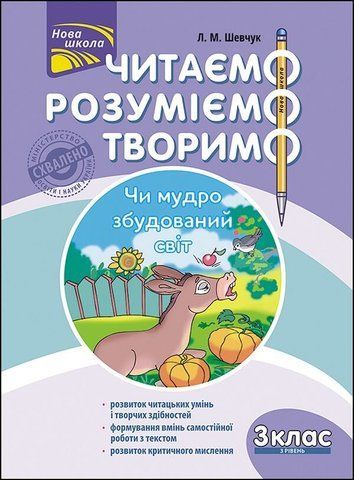 3 клас. Читаємо, розуміємо, творимо, 3 рівень. Чи мудро збудований світ (Л. М. Шевчук), Видавництво АССА 9786177660131 фото