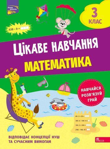 3 клас НУШ. Цікаве навчання. Математика. (Наталя Мусієнко), Асса 9786178229313 фото