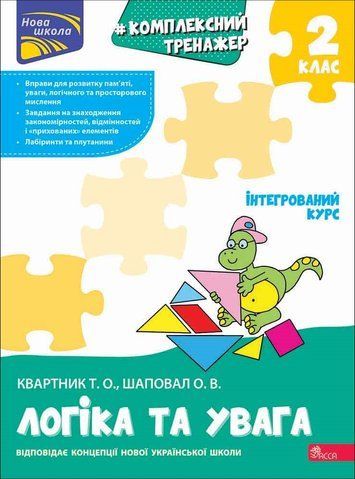 2 клас НУШ. Комплексний тренажер. Логіка та увага. (Квартник Т. О., Шаповал О. В.), Асса 9786178387938 фото