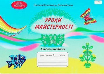 3 клас НУШ. Уроки з майстерності. Альбом ~ посібник (Котелянець Н. В ,Агєєва О. В., ), Грамота 9789663498256 фото