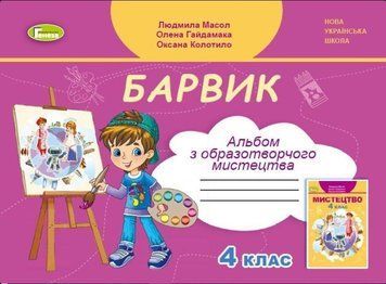 4 клас (НУШ). Барвик, Альбом з образотворчого мистецтва (Масол Людмила), Генеза 9789661112444 фото
