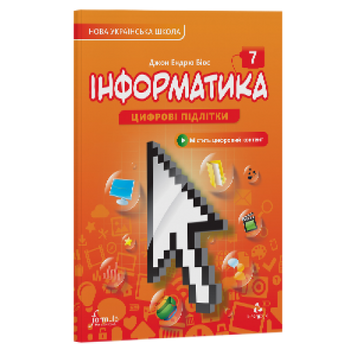 7 клас НУШ. Інформатика. Підручник (тверда палітурка) (Біос Д.), Лінгвіст 9786178290078 фото