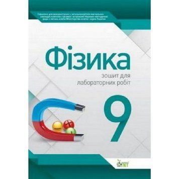 9 клас. Фізика. Зошит для лабораторних робіт. Нова програма! (Чертіщева Т.В.), ПЕТ 9786177150144 фото