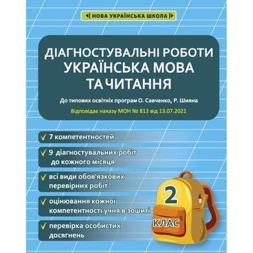 2 клас НУШ. Українська мова та читання. Діагностувальні роботи. (Мещерякова К.С.), Весна 9786176866411 фото