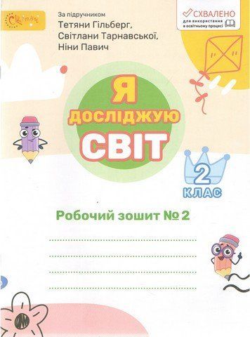 2 клас НУШ. Я досліджую світ. Робочий зошит (до підручника Гільберг). частина 2 (Ряба Л.) СВІТИЧ 2221111000048 фото