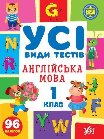 1 клас НУШ. Англійська мова. Усі види тестів (Ліннікова Л. В.), Ула 9786175441084 фото