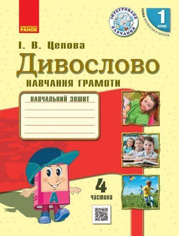 1 клас. НУШ Українська мова Дивослово Навчальний зошит 4 частина (Цепова І.В.), Ранок 9786170942692 фото