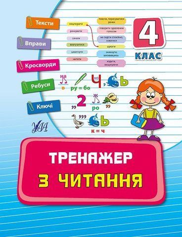 4 клас. Тренажер ~ Тренажер з читання. ( Таровита І. О.), Видавництво УЛА 9789662842616 фото