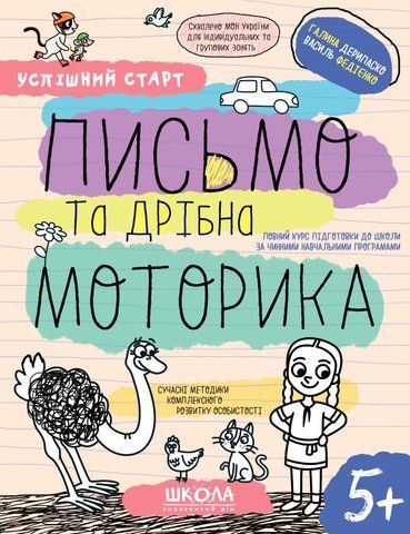 5+. Успішний старт. ПИСЬМО та дрібна МОТОРИКА (Василь Федієнко., Галина Дерипаско), Школа 9789664298534 фото