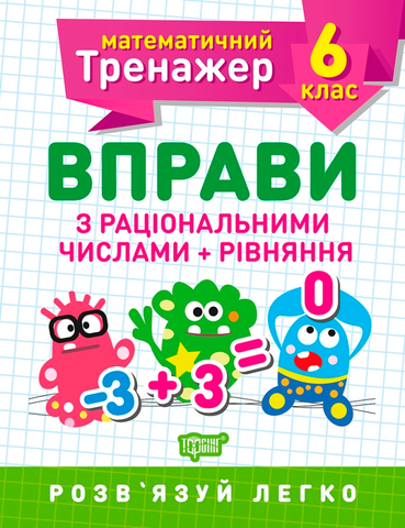 6 клас. Математичний тренажер. Вправи з раціональними числами + рівняння (Каплун), Торсинг 9789669399380 фото