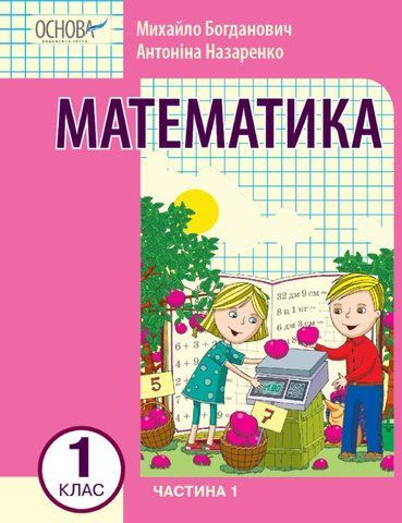 1 клас. НУШ Математика. Навчальний посібник, 1 частина. У 3-х частинах (Богданович І.В. Назаренко А.А.), Ранок 9786170042019 фото