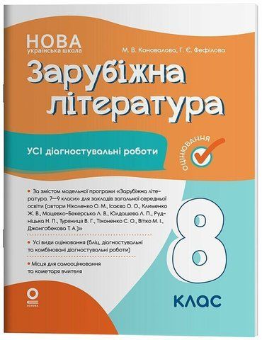 8 клас НУШ. Зарубіжна література. Усі діагностувальні роботи. (Коновалова М.В., Фефілова Г.Є.), Основа 9786170043603 фото
