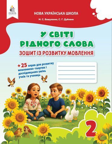 2 клас НУШ. У світі рідного слова. Зошит із розвитку мовлення (Вашуленко М. С.), Освіта 9789669836205 фото