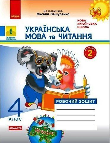 4 клас. НУШ Українська мова та читання. Робочий зошит 2 частина до підручника Вашуленко (Н. О. Воскресенська), Ранок 9786170971678 фото