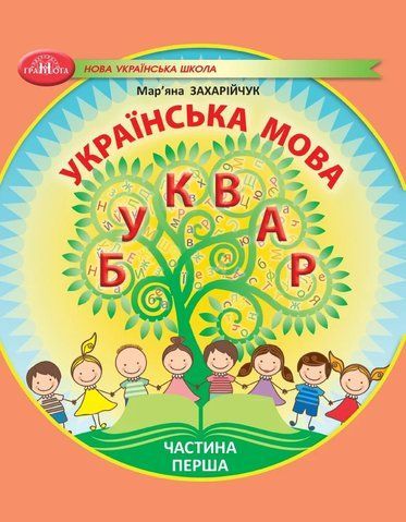 1 клас НУШ. Українська мова. Буквар. Частина 1 (Захарійчук М.Д.), Грамота 9786175590010 фото