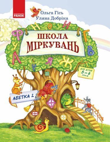 Підручник Школа Міркувань Навчальний посібник для дошкільних навчальних закладів Частина 2 Абетка (Гісь О.М., Добріка У.), Ранок 9786170937247 фото