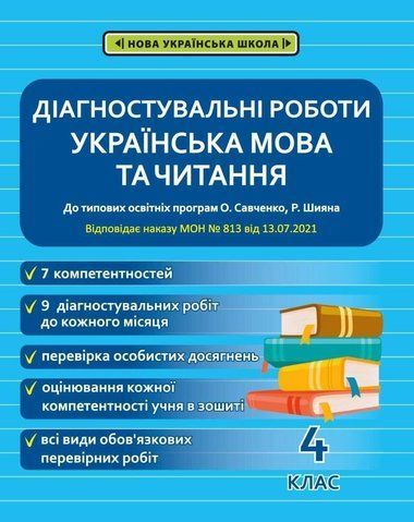 4 клас НУШ. Діагностувальні роботи з української мови і читання, до програм Шияна + Савченко (Мещерякова К.С.), Весна 9786176866794 фото