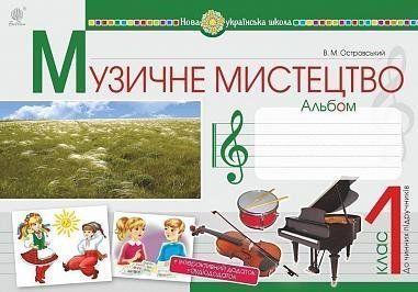 1 клас НУШ. Музичне мистецтво. Альбом. (Островський Володимир Михайлович), Богдан 9789661054720 фото