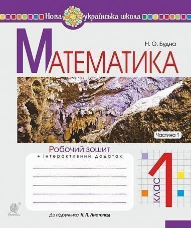 1 клас НУШ. Математика. Робочий зошит до підручника Листопад. Частина 1 (Будна Наталя Олександрівна), Богдан 9789661055840 фото
