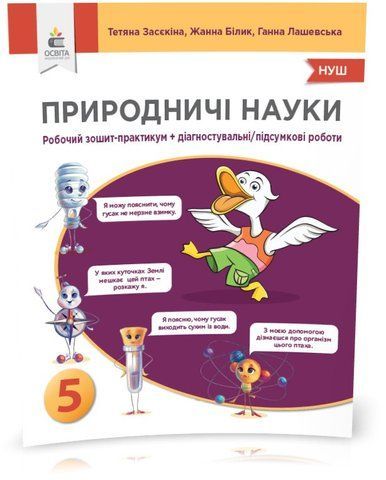 5 клас. НУШ. Природничі науки. Робочий зошит-практикум. Діагностувальні, підсумкові роботи (Засєкіна Т.М., Білик Ж.І., Лашевська Г.А.), Освіта 9789669834225 фото